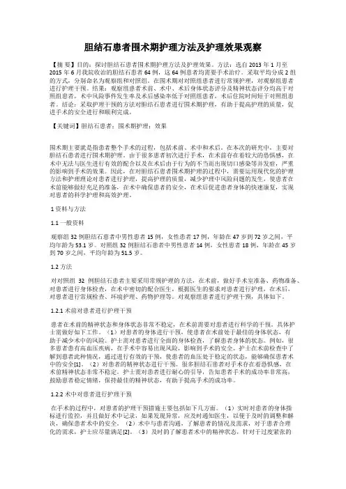 胆结石患者围术期护理方法及护理效果观察