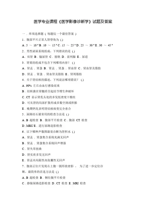 医学专业课程《医学影像诊断学》试题及答案