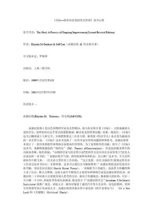 《目标—简单而有效的常识管理》读书心得
