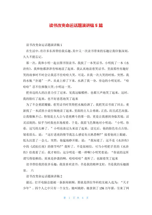 读书改变命运话题演讲稿5篇