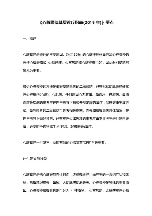 《心脏骤停基层诊疗指南(2019年)》要点