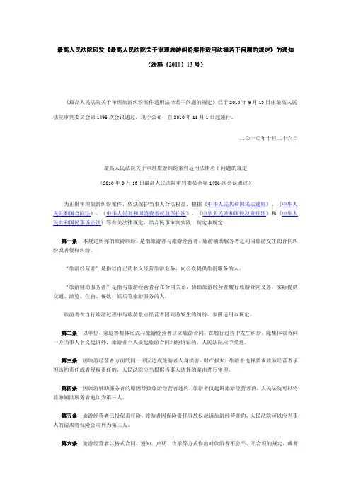 最高人民法院旅游司法解释