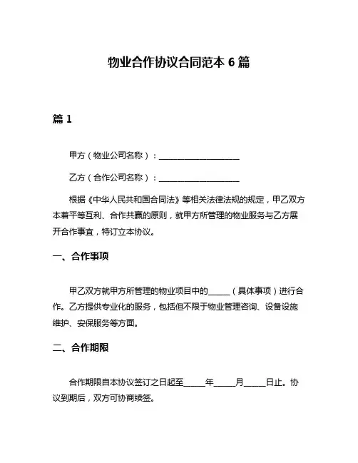 物业合作协议合同范本6篇