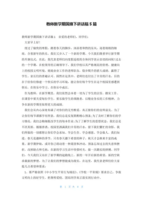 教师新学期国旗下讲话稿5篇