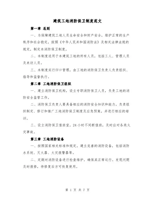 建筑工地消防保卫制度范文（3篇）