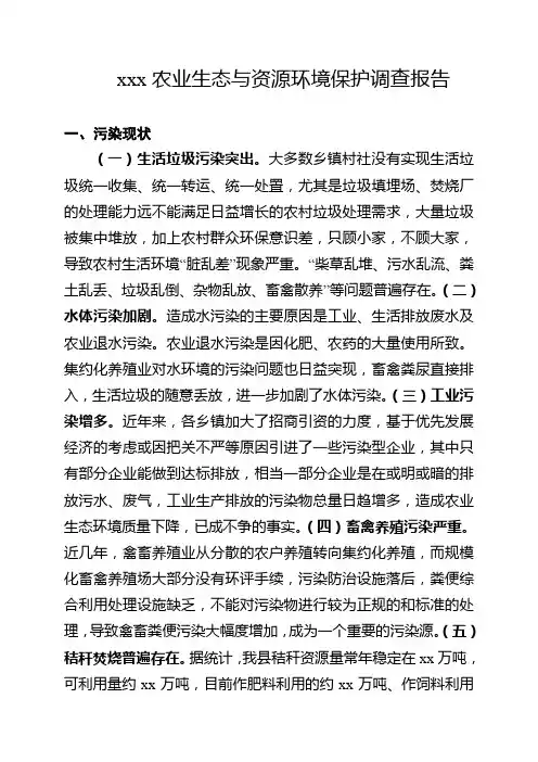 农业生态与资源环境保护调查报告