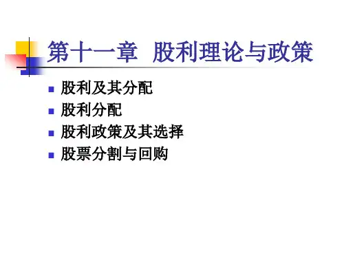 财务管理之股利理论与政策(ppt 36页)