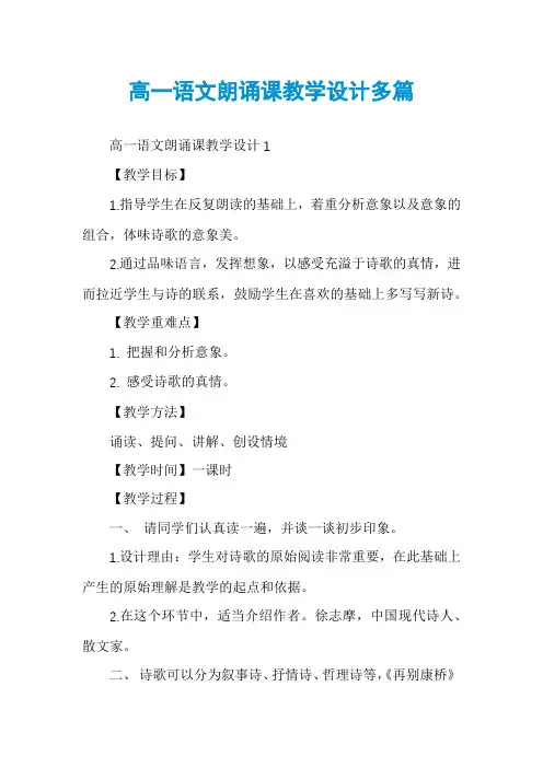 高一语文朗诵课教学设计多篇