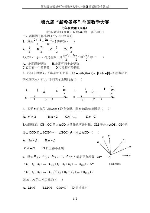第九届“新希望杯”全国数学大赛七年级B卷试题(包含答案)