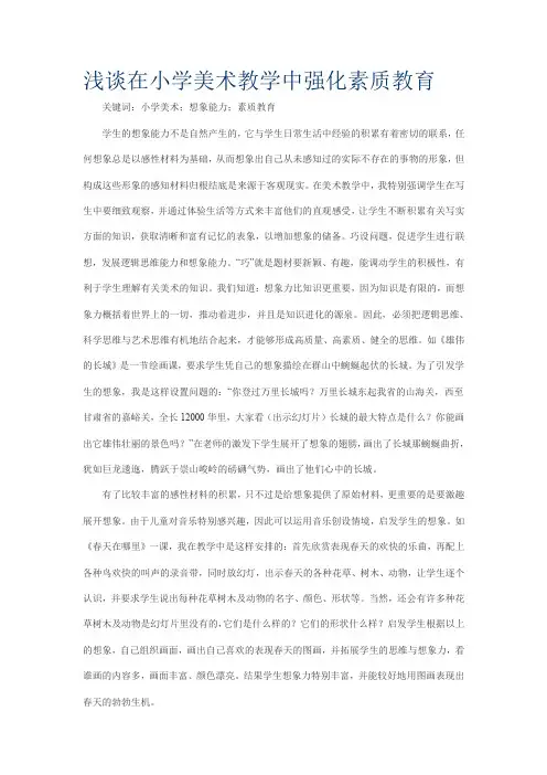 浅谈在小学美术教学中强化素质教育