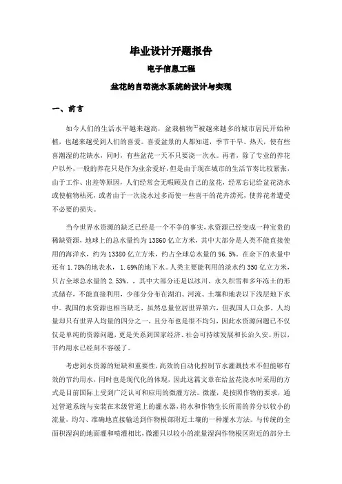 盆花的自动浇水系统的设计与实现【文献综述】