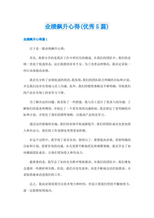 业绩飙升心得(优秀5篇)