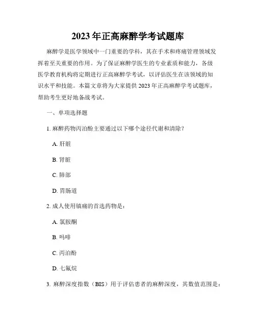 2023年正高麻醉学考试题库