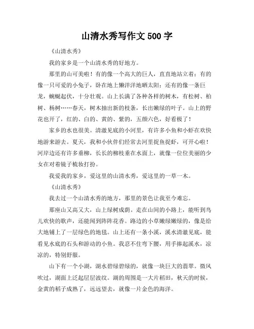 山清水秀写作文500字