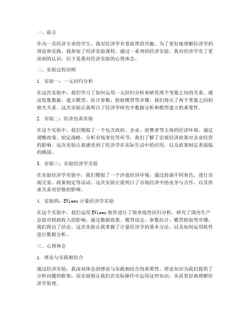 经济实验报告心得