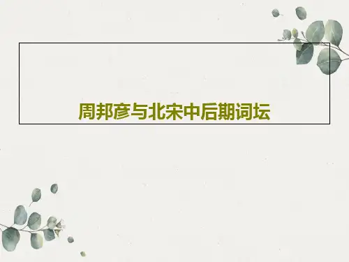 周邦彦与北宋中后期词坛共20页文档