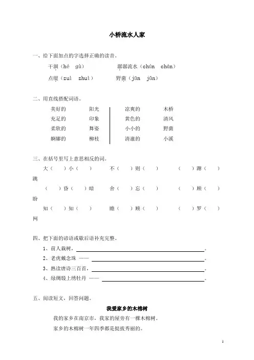 部编人教版五年级语文上册同步练习：8小桥流水人家(带答案)