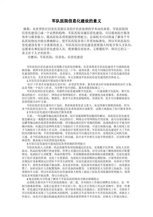 军队医院信息化建设的意义