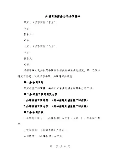 外墙保温劳务分包合同样本（3篇）