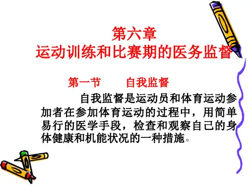 运动训练和比赛期的医务监督