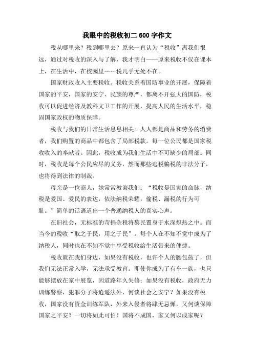 我眼中的税收初二600字作文