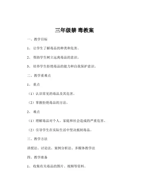 三年级禁 毒教案