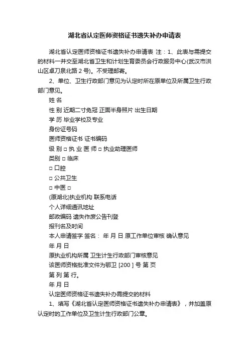 湖北省认定医师资格证书遗失补办申请表