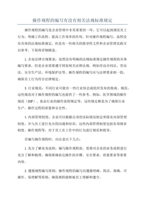操作规程的编写有没有相关法规标准规定