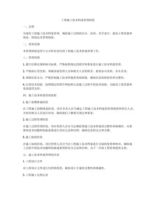 工程施工技术档案管理制度