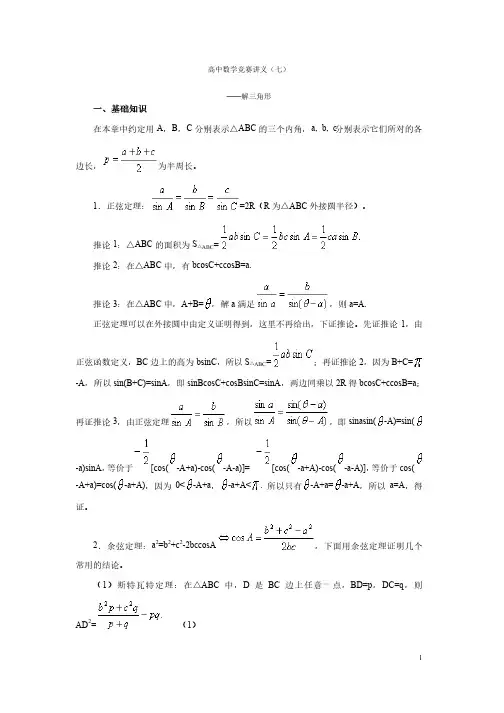 高中数学竞赛讲义（7）解三角形
