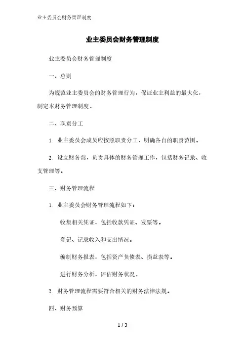 业主委员会财务管理制度精简版范文