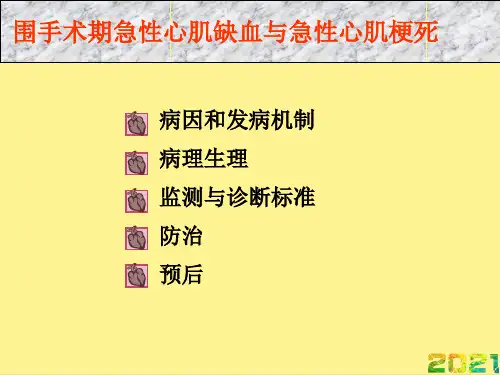 围手术期急性心肌缺血和心肌梗死完整课件