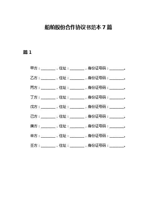船舶股份合作协议书范本7篇