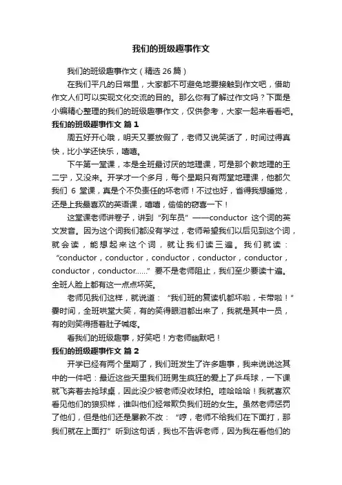 我们的班级趣事作文（精选26篇）