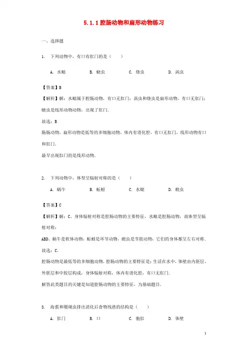 八年级生物上册 腔肠动物和扁形动物练习(含解析)新人教版