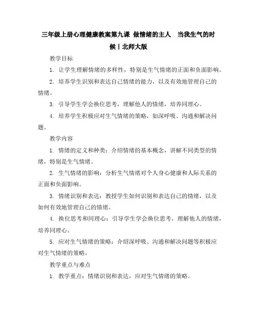 三年级上册心理健康教案-第九课做情绪的主人当我生气的时候｜北师大版