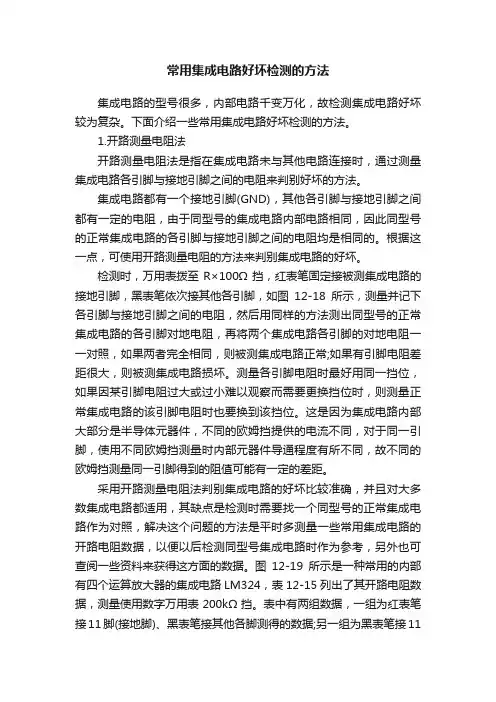 常用集成电路好坏检测的方法