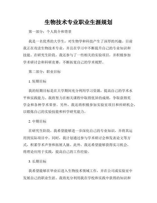 生物技术专业职业生涯规划