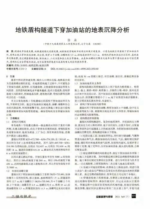地铁盾构隧道下穿加油站的地表沉降分析