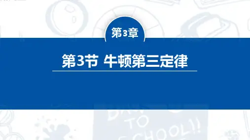 高一物理必修一第3节+牛顿第三定律