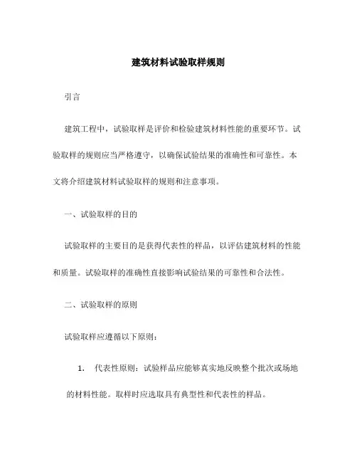 建筑材料试验取样规则