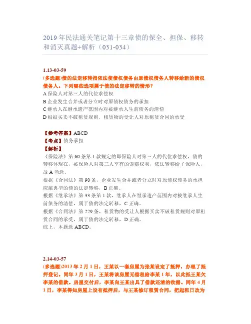 【法考】民法通关笔记十三章债的保全、担保、移转和消灭真题+解析(031-034)