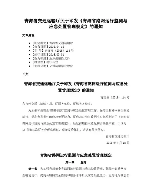 青海省交通运输厅关于印发《青海省路网运行监测与应急处置管理规定》的通知