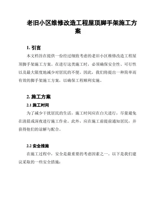 老旧小区维修改造工程屋顶脚手架施工方案