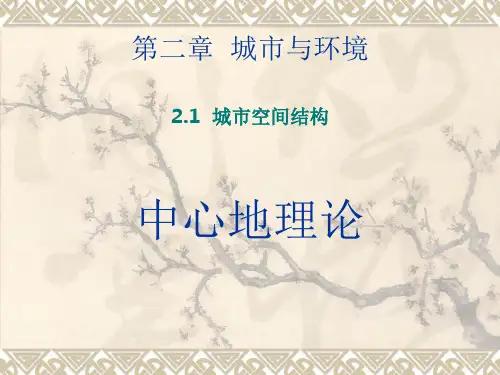 2.14城市空间结构-之-中心地理论