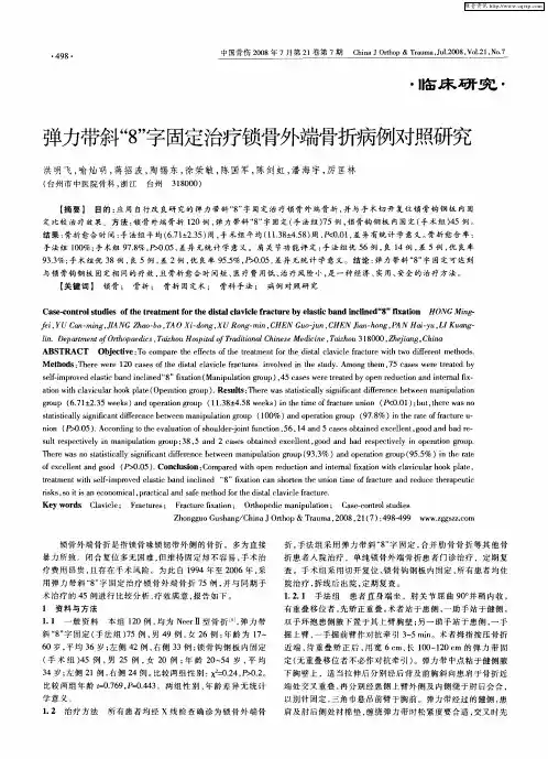 弹力带斜“8”字固定治疗锁骨外端骨折病例对照研究