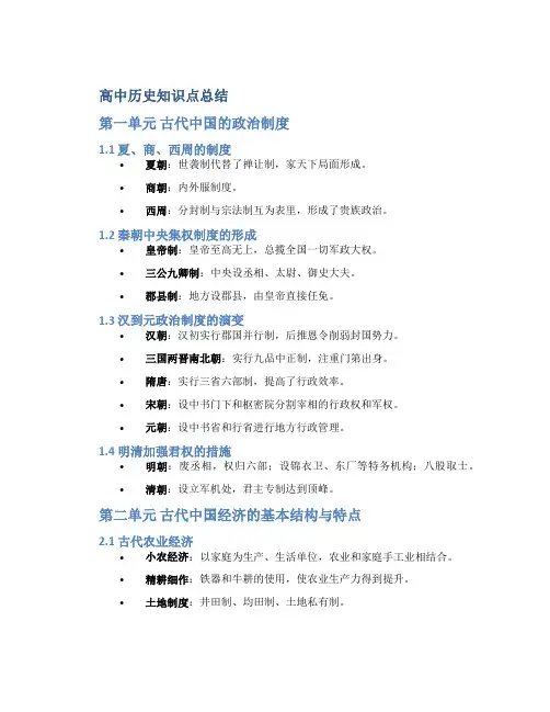 高中历史知识点总结必修一