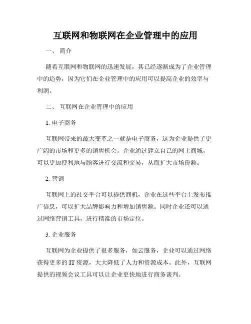 互联网和物联网在企业管理中的应用