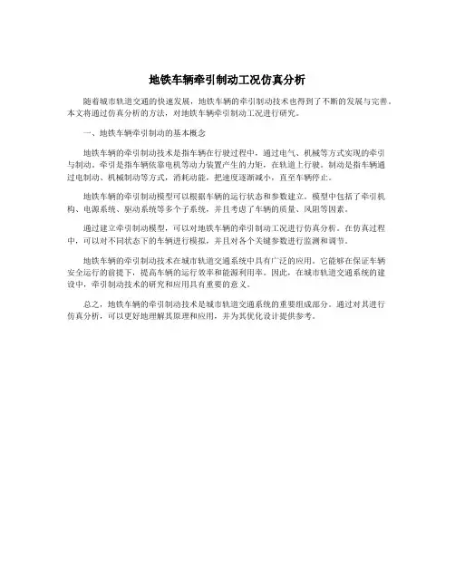 地铁车辆牵引制动工况仿真分析