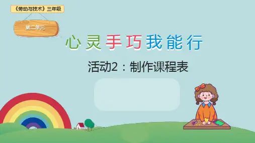 三年级劳动第二单元活动2制作课程表